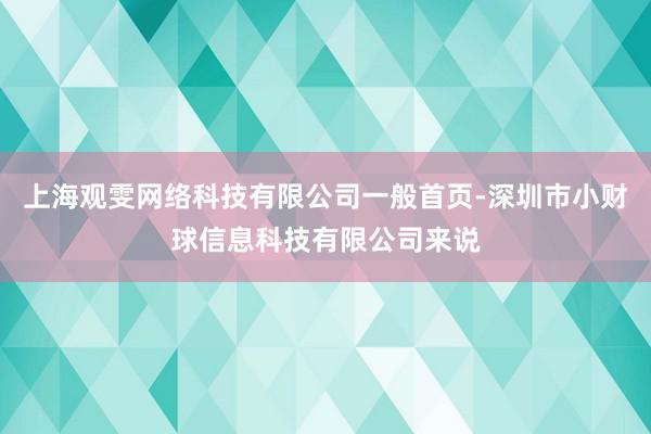 上海观雯网络科技有限公司一般首页-深圳市小财球信息科技有限公司来说