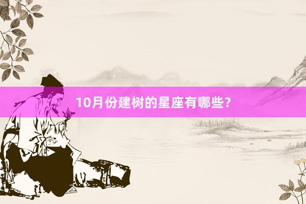 10月份建树的星座有哪些？